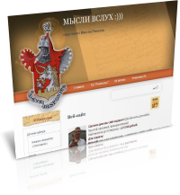 Блог Мысли вслух!